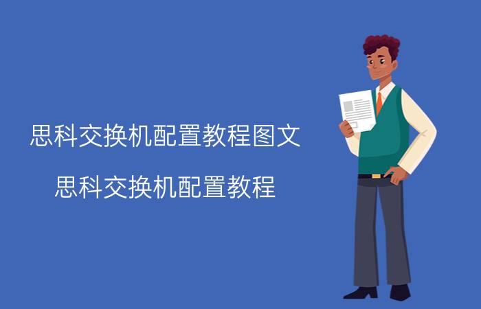 思科交换机配置教程图文 思科交换机配置教程